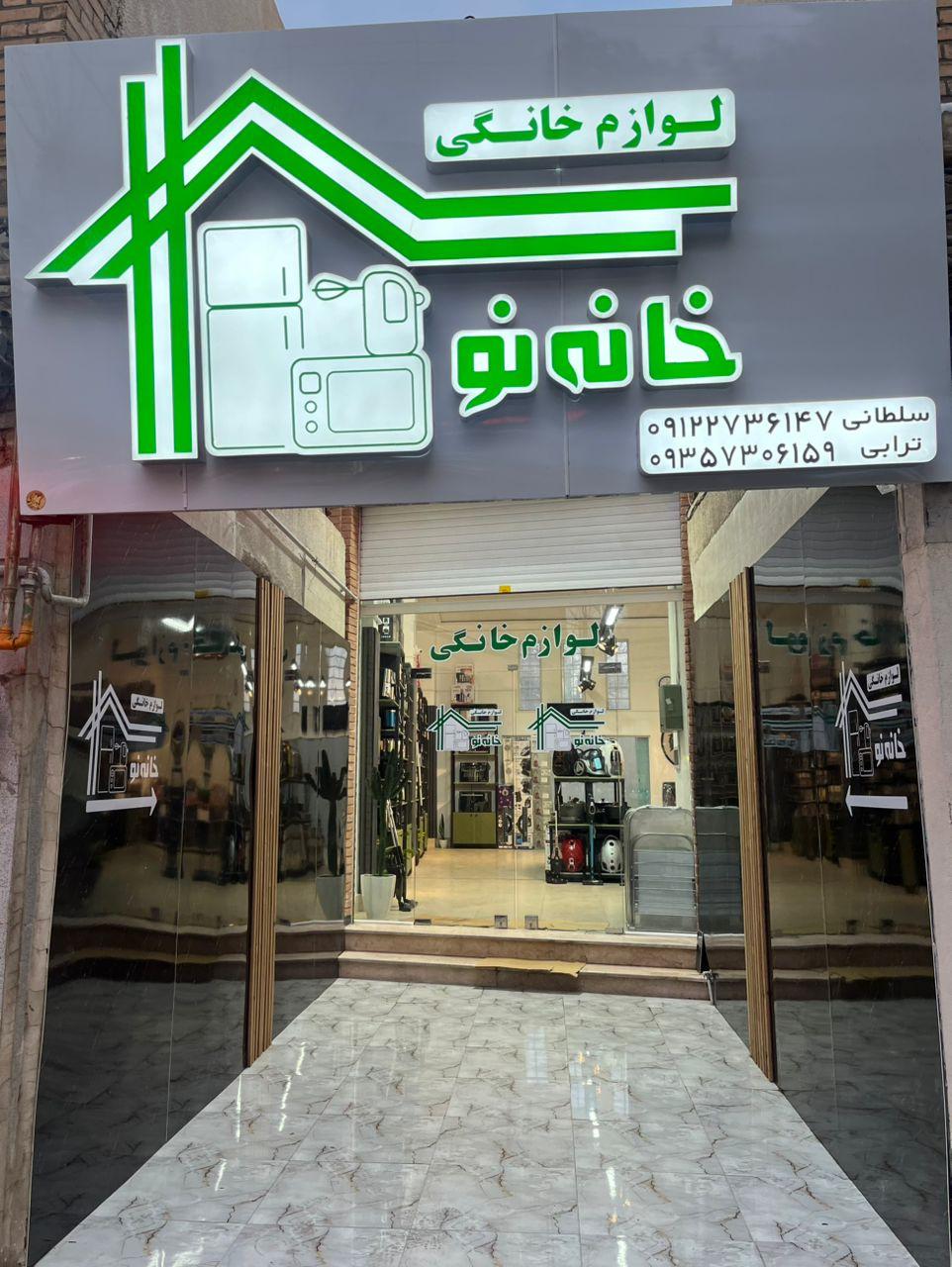 عکس فروشگاه لوازم خانگی خانه نو