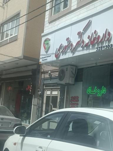 عکس داروخانه دکتر دستوری