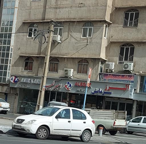 عکس البرز سرمایش