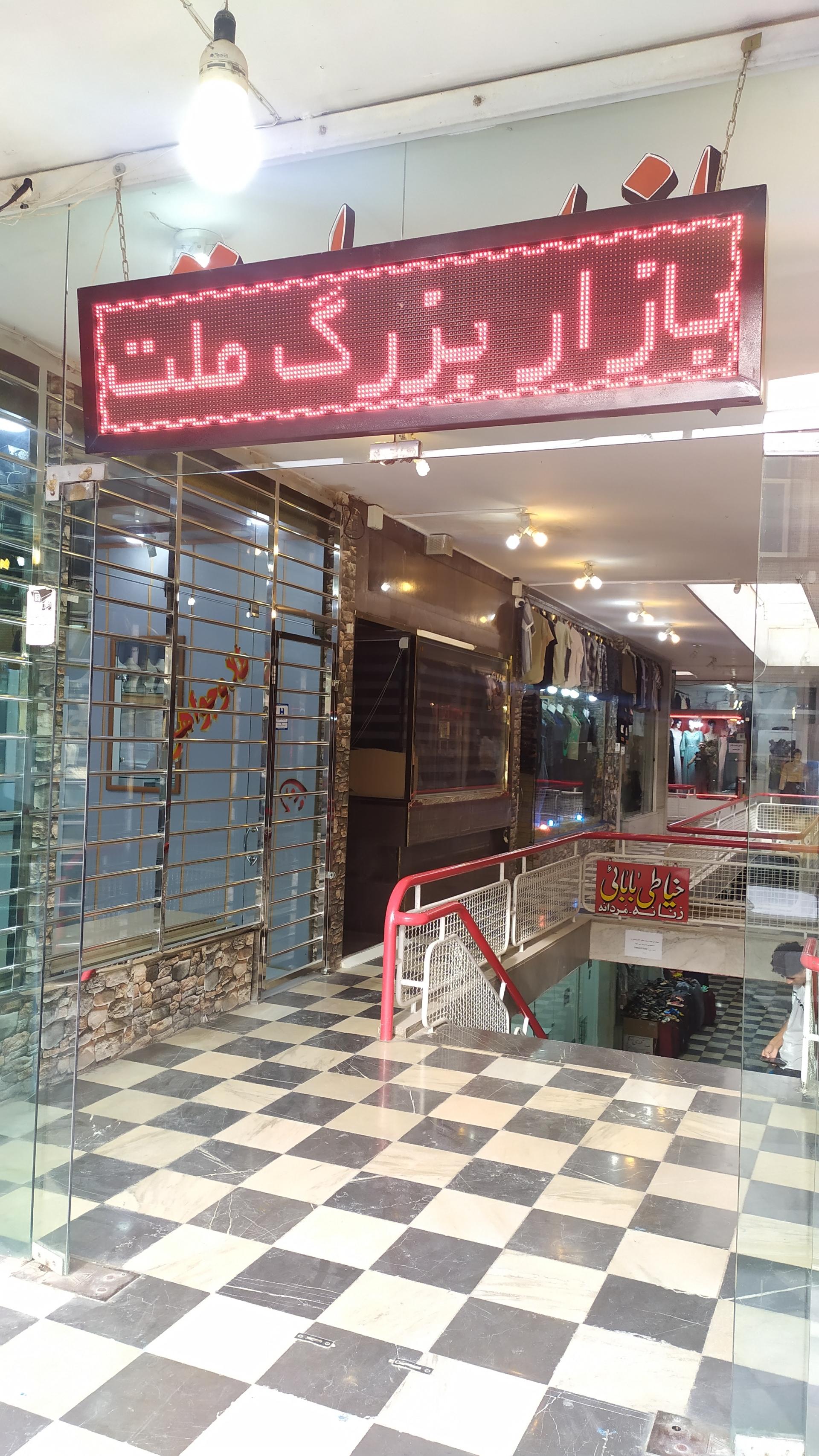 عکس بازار ملت