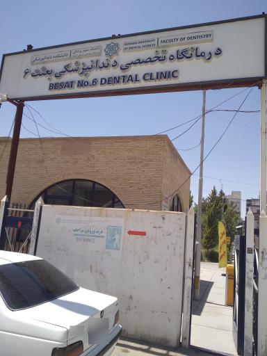 عکس درمانگاه تخصصی دندانپزشکی