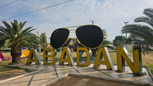 عکس آبادان