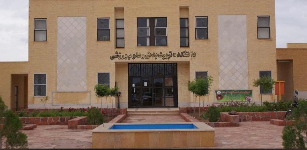 عکس دانشکده علوم ورزشی