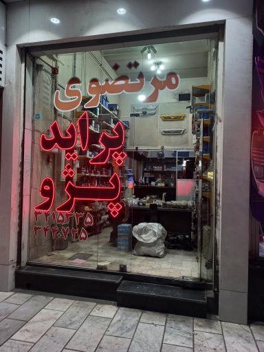 عکس فروشگاه لوازم یدکی مرتضوی
