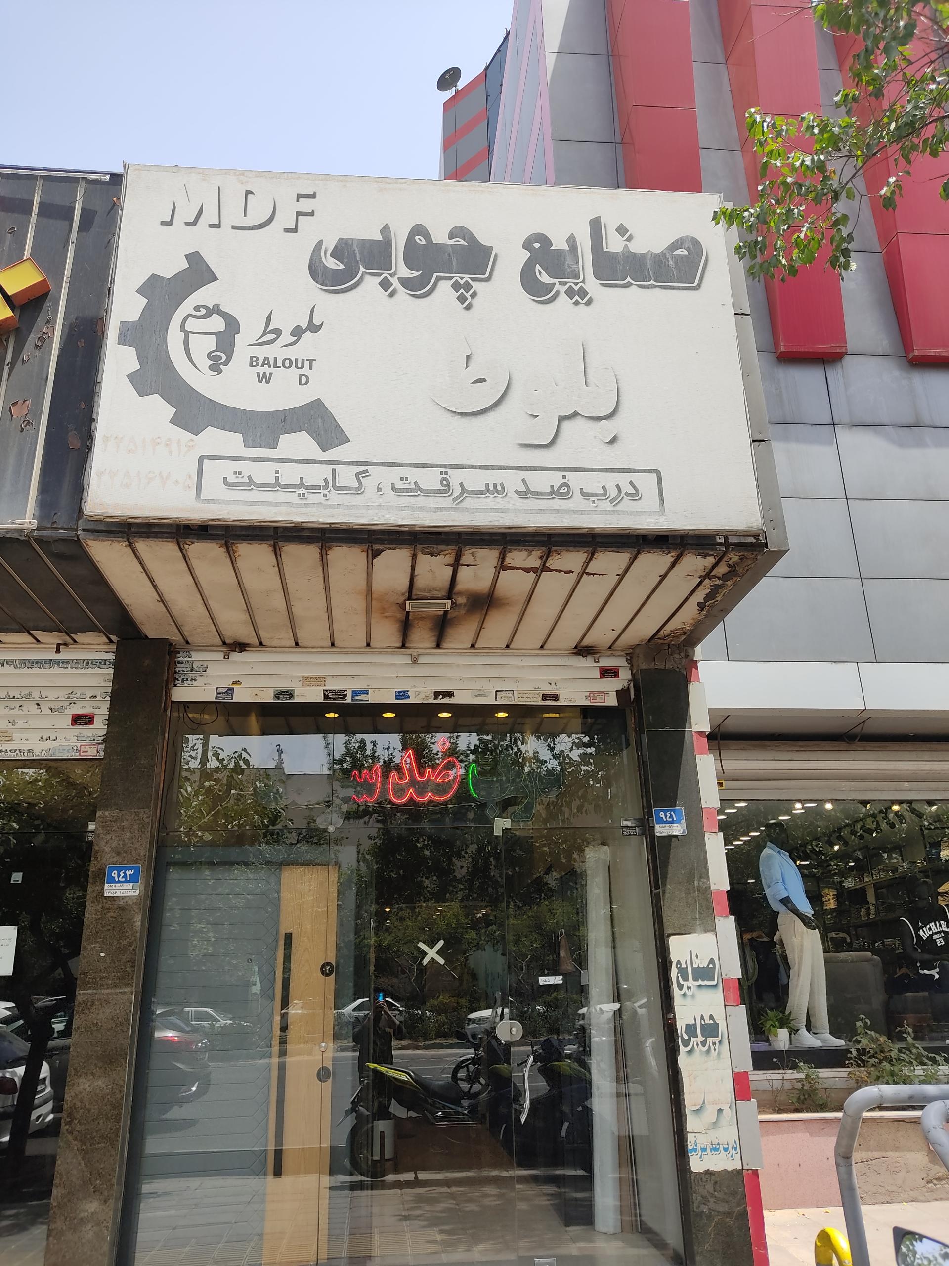 عکس فروشگاه درب ضد سرقت بلوط