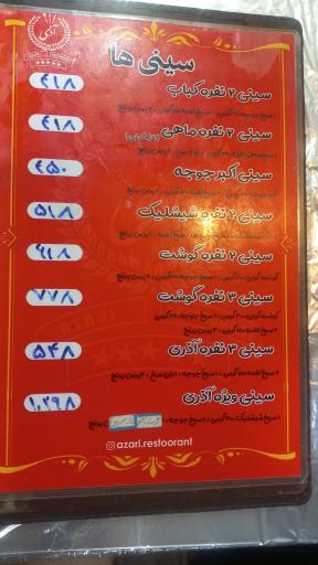 عکس رستوران آذری شاندیز