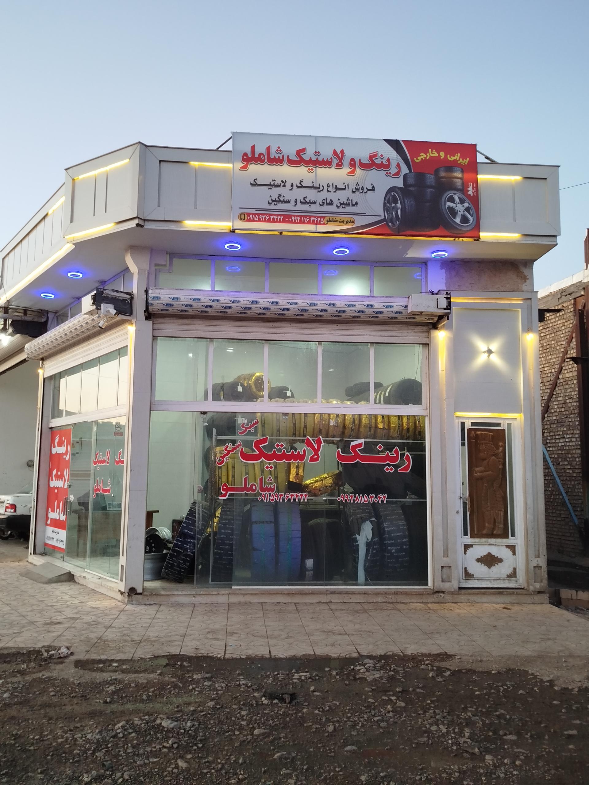 عکس رینگ و لاستیک شاملو