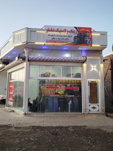 عکس رینگ و لاستیک شاملو