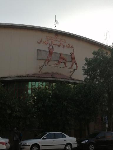 عکس خانه والیبال تهران