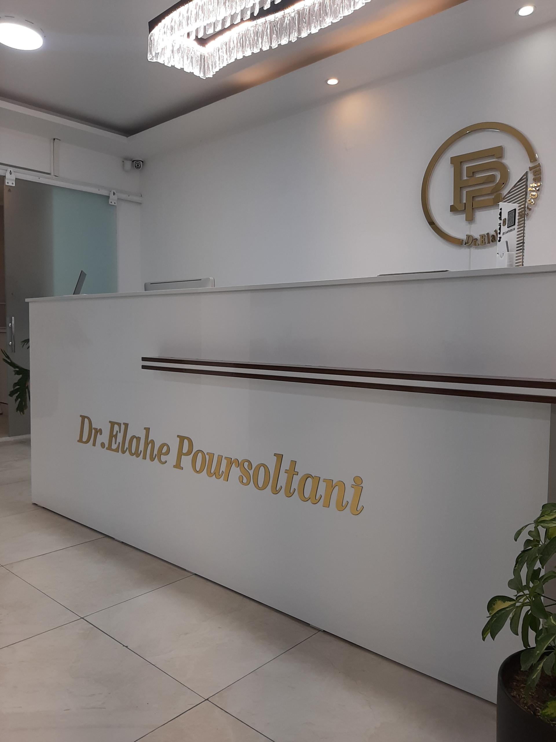 عکس کلینیک زیبایی الهه پورسلطانی