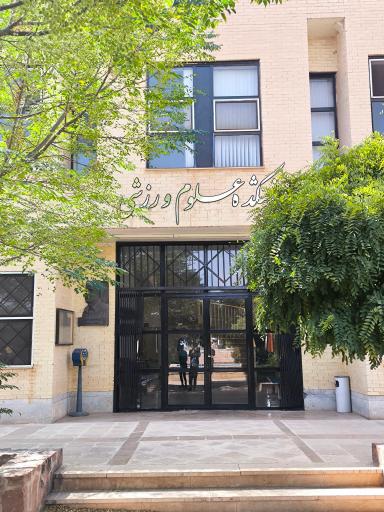 عکس دانشکده علوم ورزشی