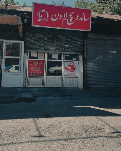 عکس ساندویچ لادن