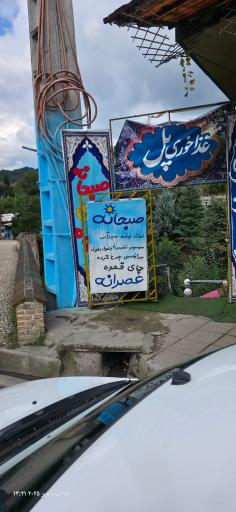 عکس غذا خوری پل