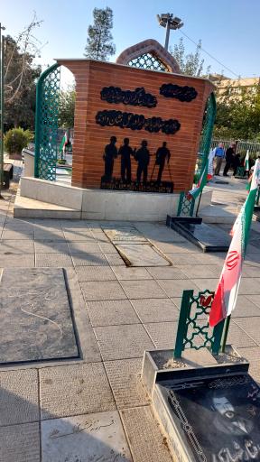 عکس گلزار شهدای یافت آباد