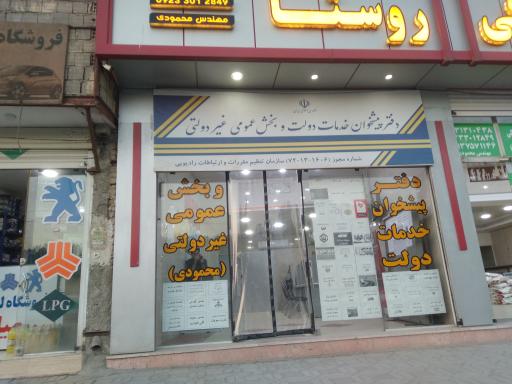 عکس دفتر پیشخوان دولت