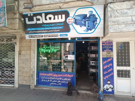 عکس الکترو سعادت