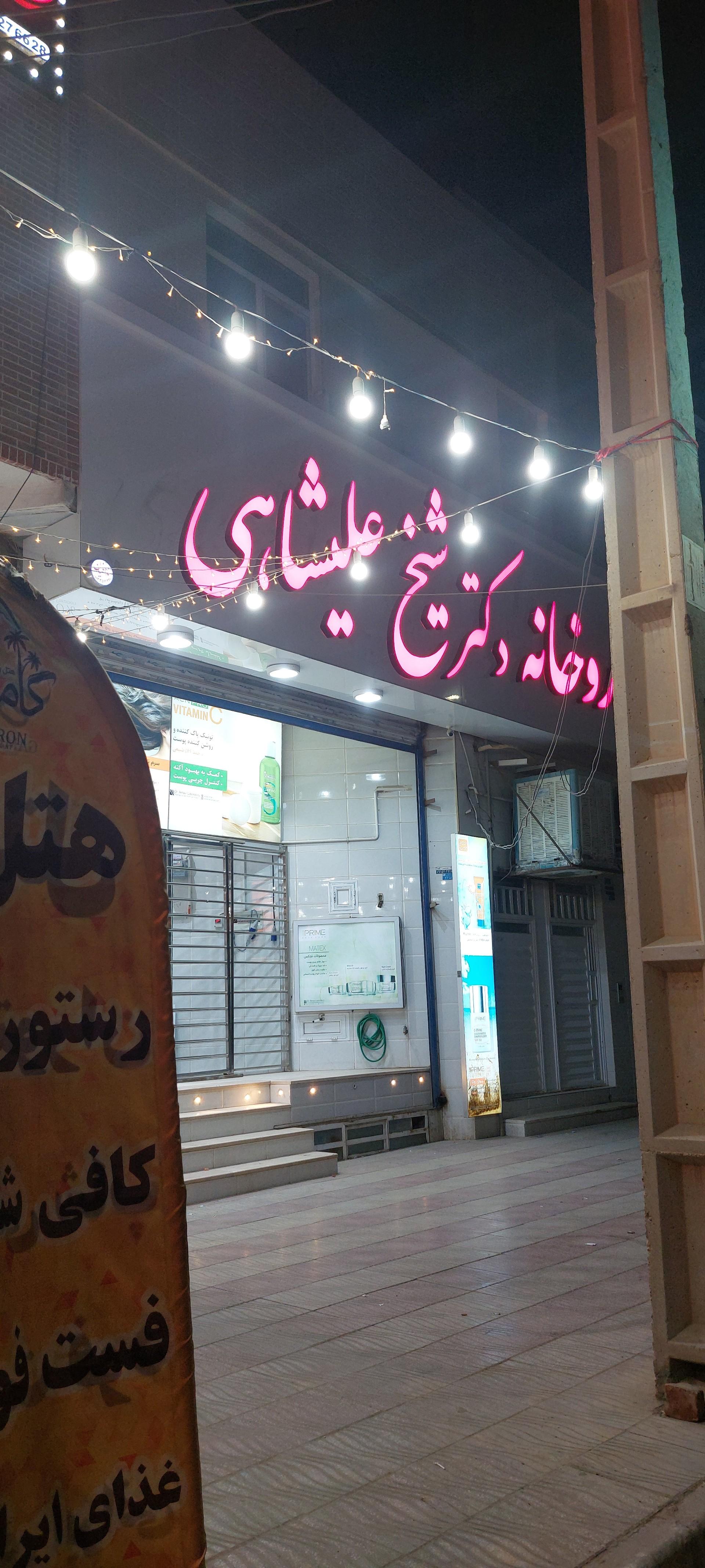 عکس داروخانه شیخ علیشاهی