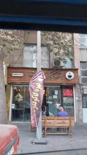 عکس کافی شاپ کاکو قدرت
