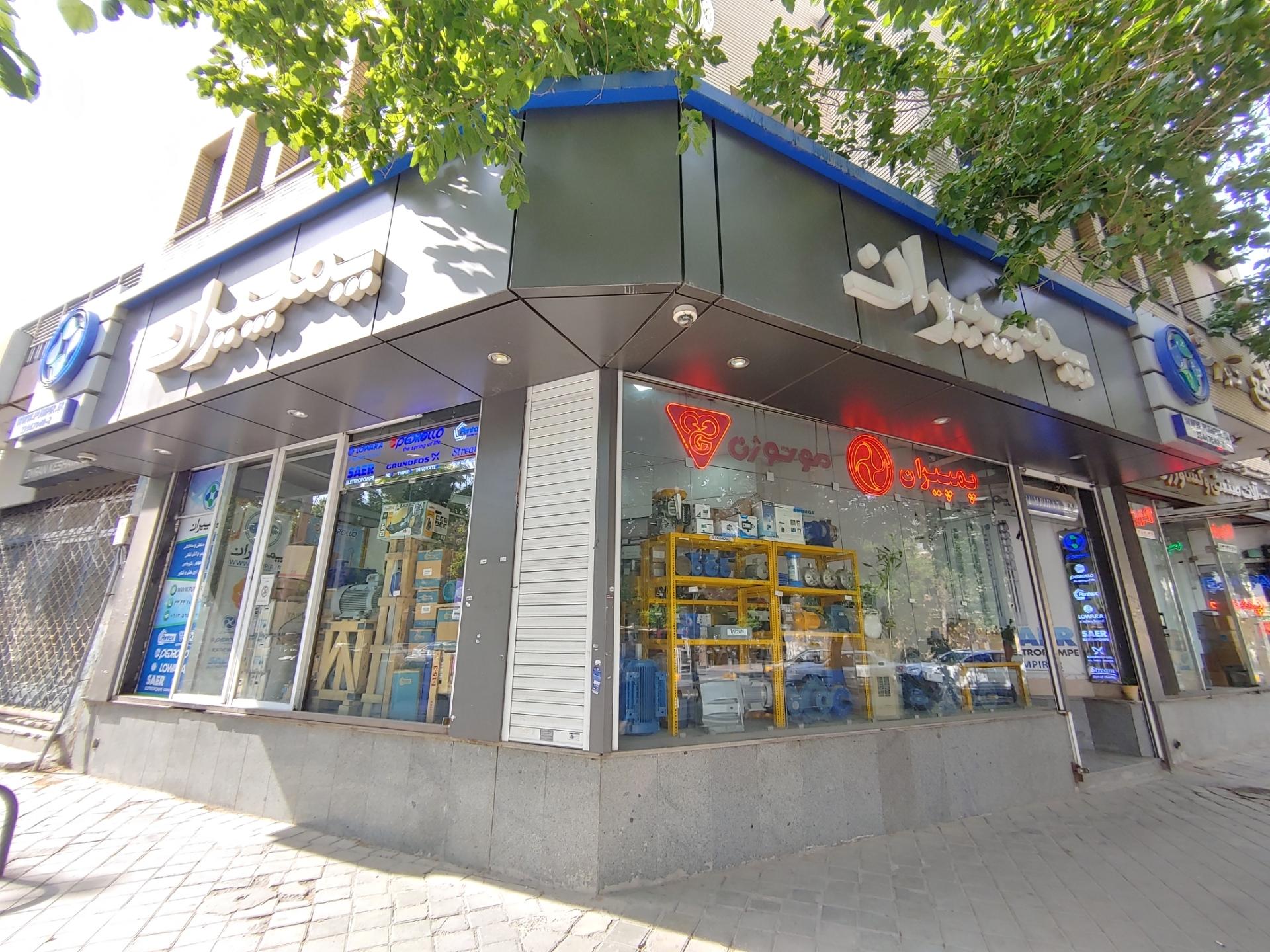 عکس فروشگاه پمپیران