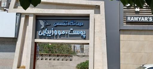 عکس کلینیک مارال