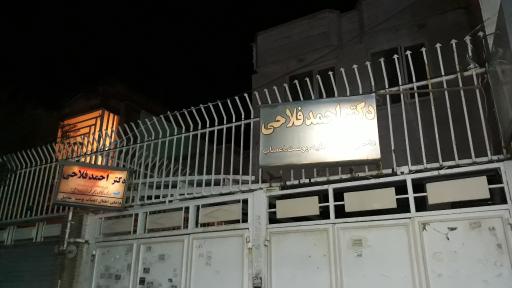 عکس مطب دکتر احمد فلاحی