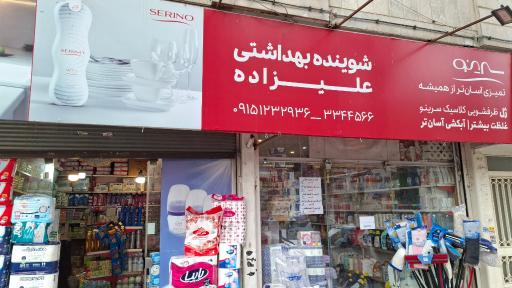 عکس شوینده بهداشتی علیزاده