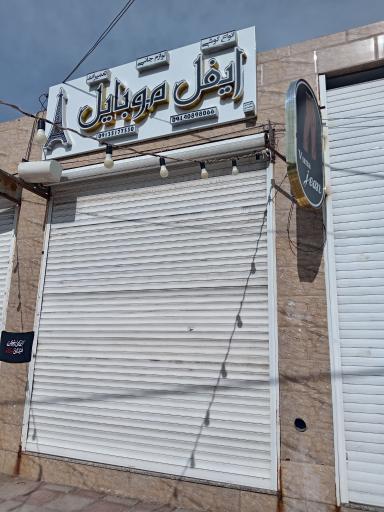 عکس ایفل موبایل 