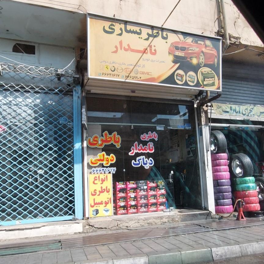 عکس باطری ‌سازی نامدار