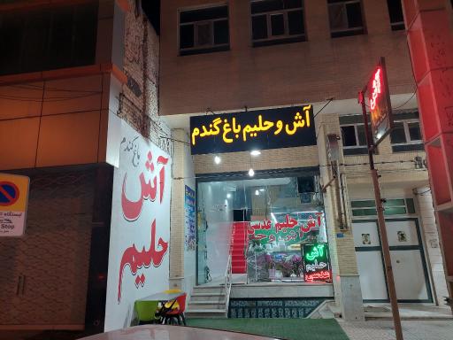 عکس آش و حلیم باغ گندم