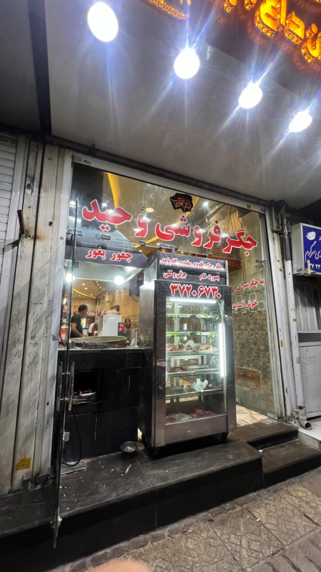 عکس جگر فروشی وحید