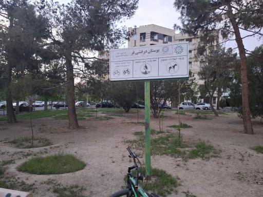 عکس پارک درفشی فر