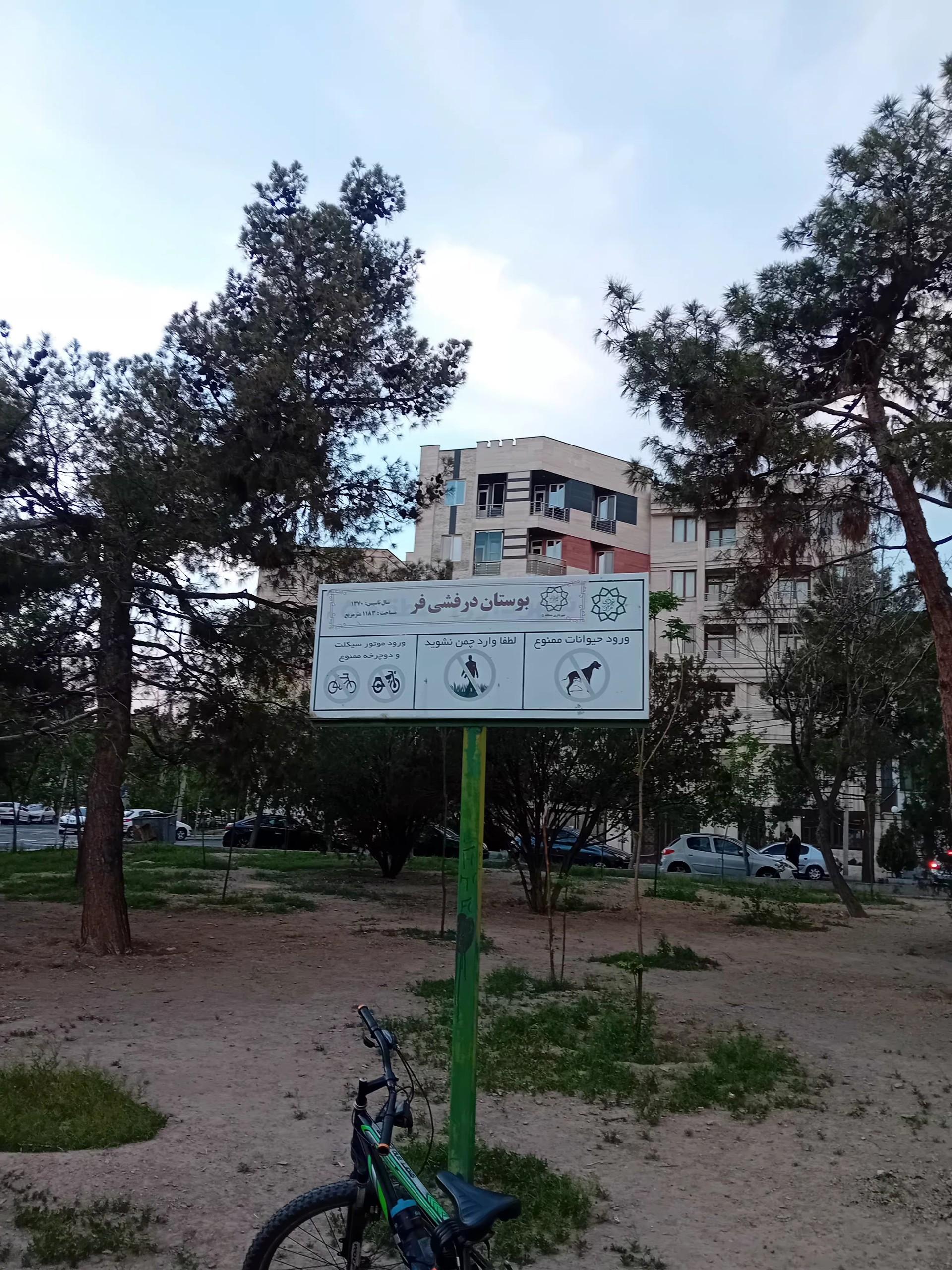 عکس پارک درفشی فر