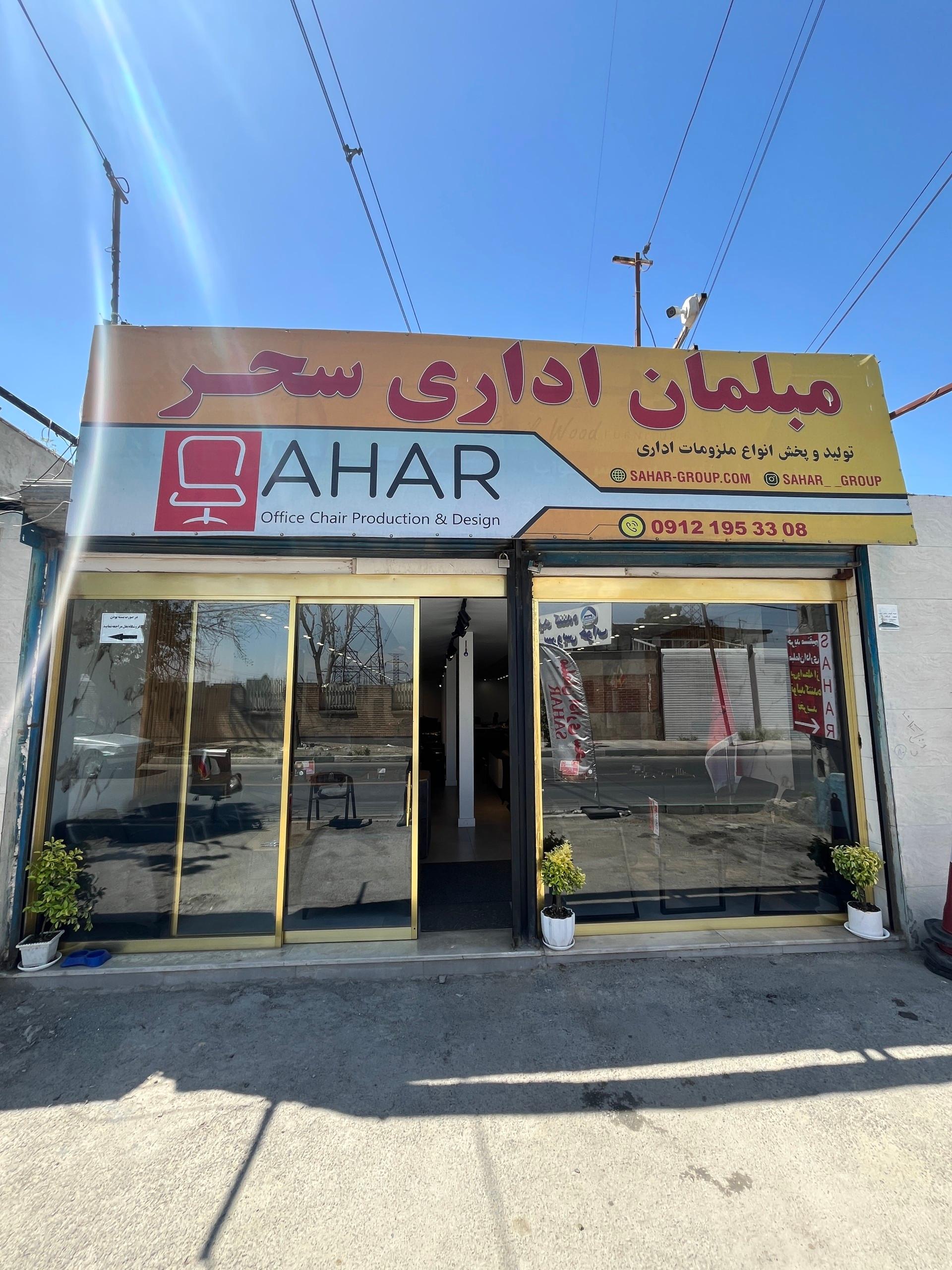 عکس مبلمان  اداری سحر