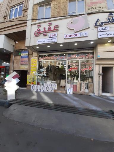 عکس فروشگاه کاشی عقیق