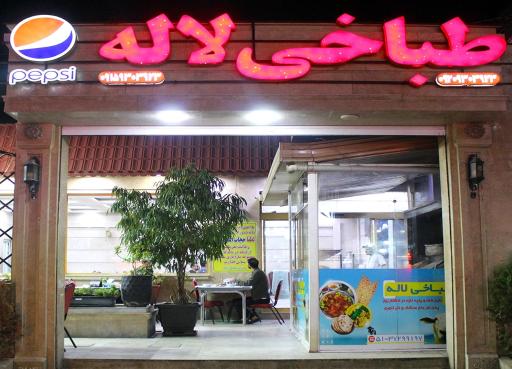 عکس طباخی لاله