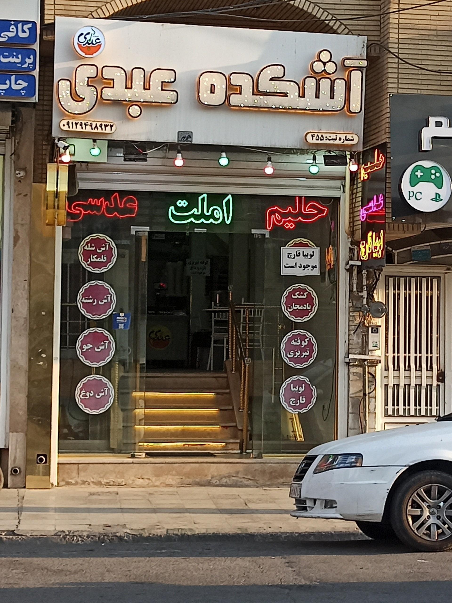 عکس آشکده عبدی