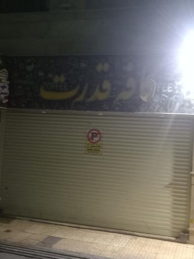 عکس کافی شاپ کاکو قدرت