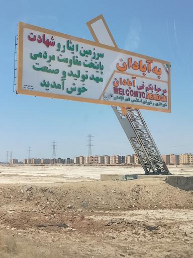 عکس آبادان