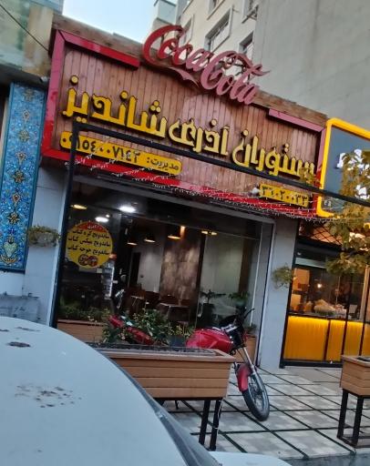 عکس رستوران آذری شاندیز