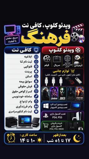 عکس ویدئو کلوپ،  کافی نت فرهنگ 