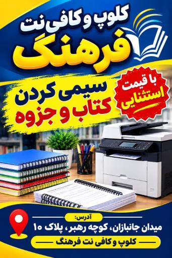 عکس ویدئو کلوپ،  کافی نت فرهنگ 