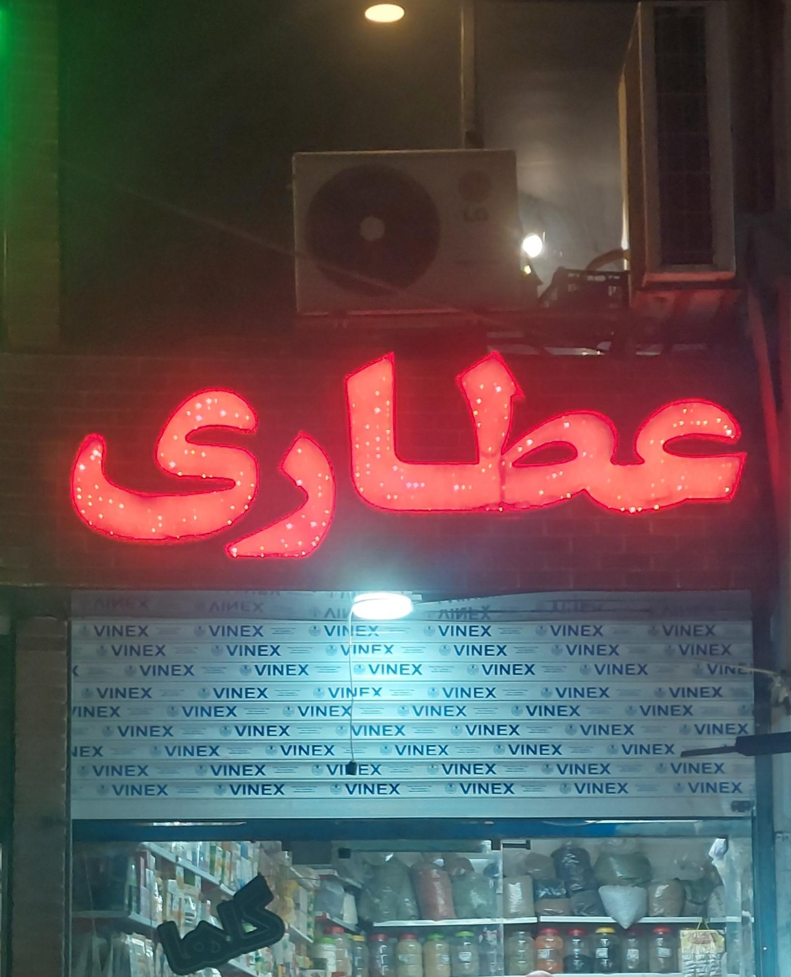 عکس عطاری گلها