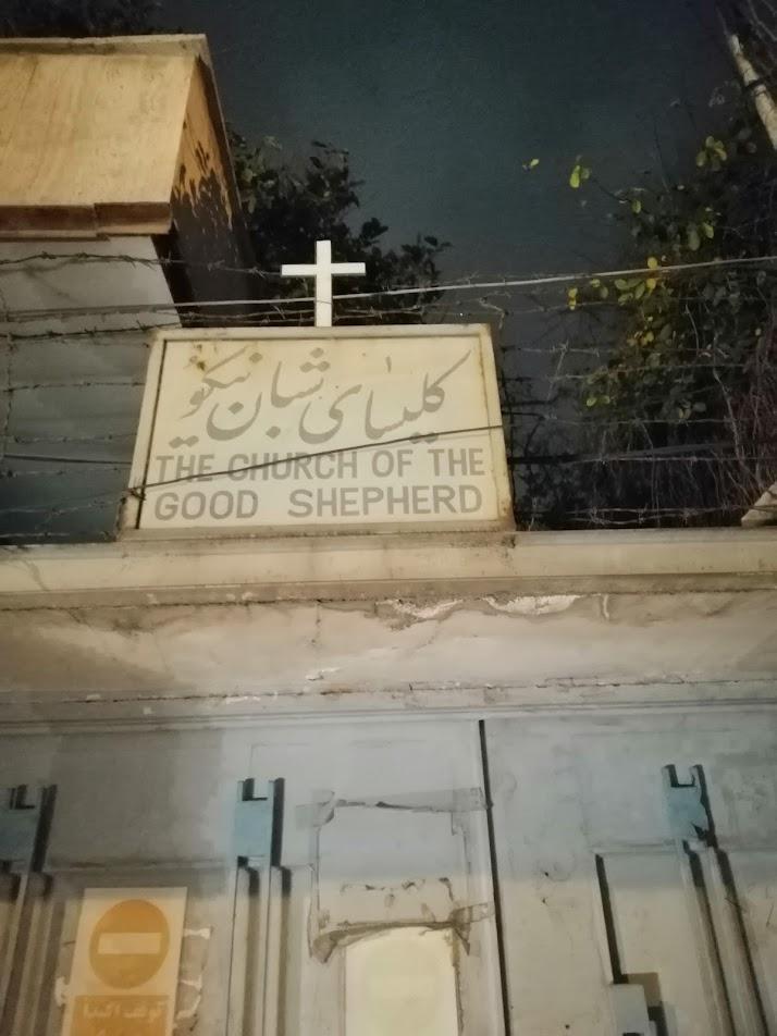 عکس کلیسای پروتستان شبان نیکو