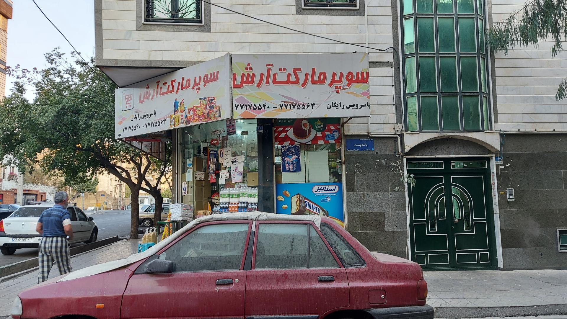 عکس سوپر مارکت آرش