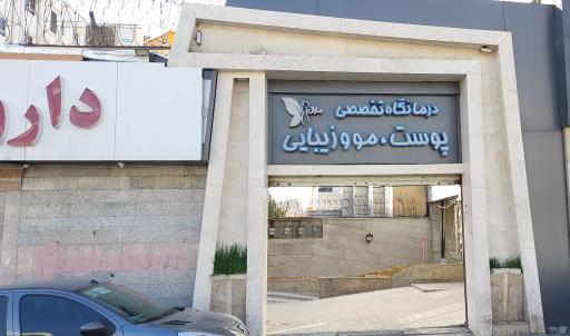 عکس کلینیک مارال