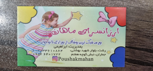 عکس پوشاک ماهان