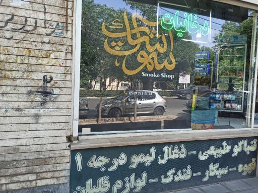 عکس فروشگاه دخانیات اسموک شاپ
