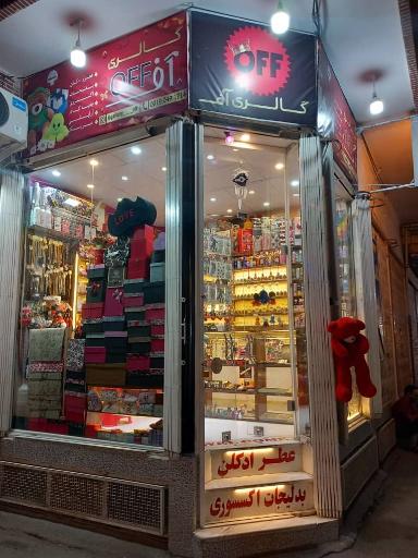 گالری عطر و بدلیجات آف