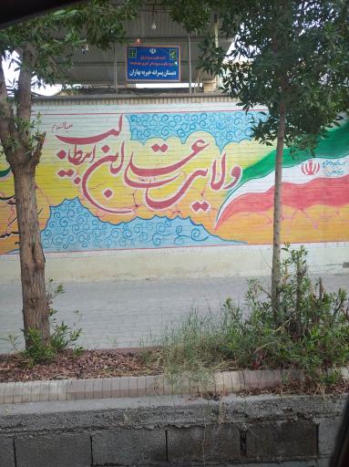 عکس دبستان پسرانه و دخترانه خیریه بهاران