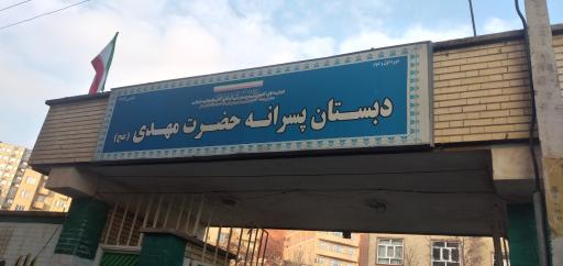 عکس دبستان پسرانه حضرت مهدی (عج)